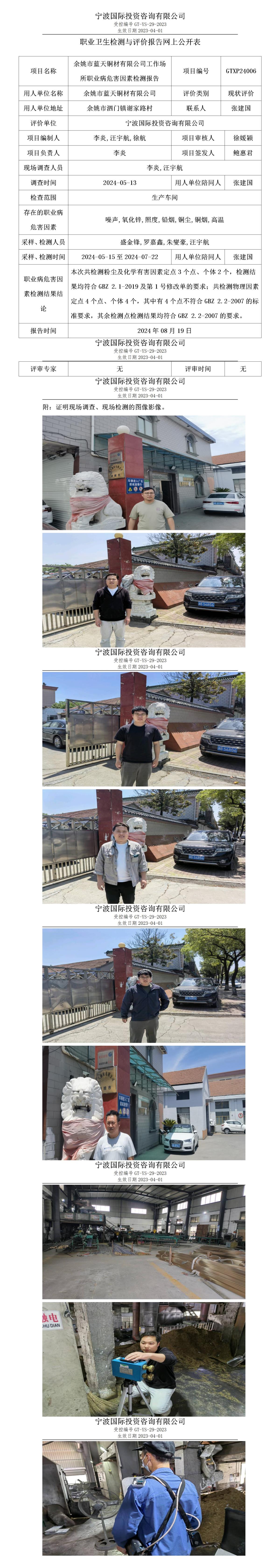 職業(yè)衛(wèi)生檢測(cè)與評(píng)價(jià)報(bào)告網(wǎng)上公開(kāi)表_gt016_GTXP24006_余姚市藍(lán)天銅材有限公司(1)_01.jpg
