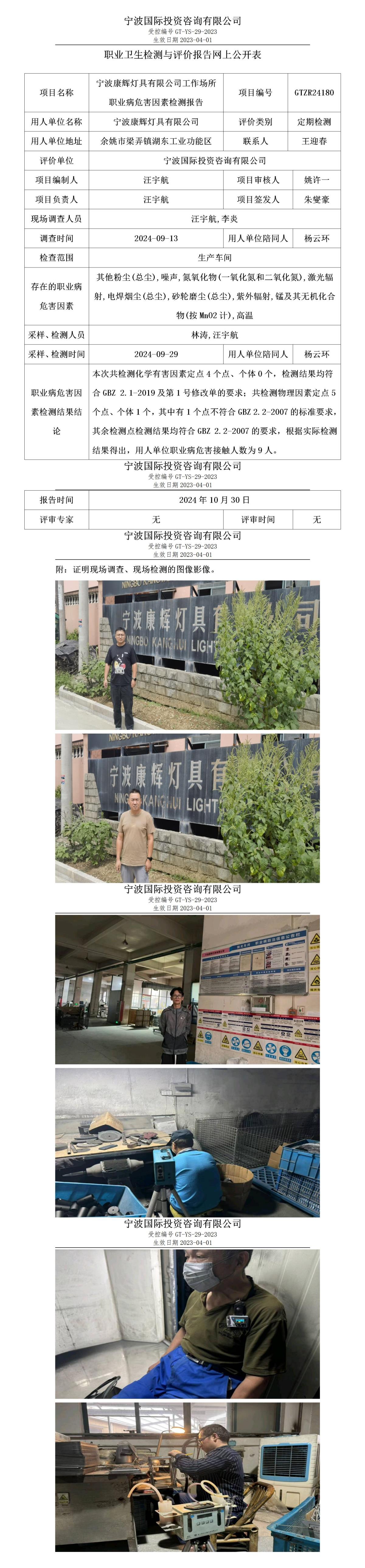 職業(yè)衛(wèi)生檢測與評(píng)價(jià)報(bào)告網(wǎng)上公開表_gt016_GTZR24180_寧波康輝燈具有限公司_01.jpg