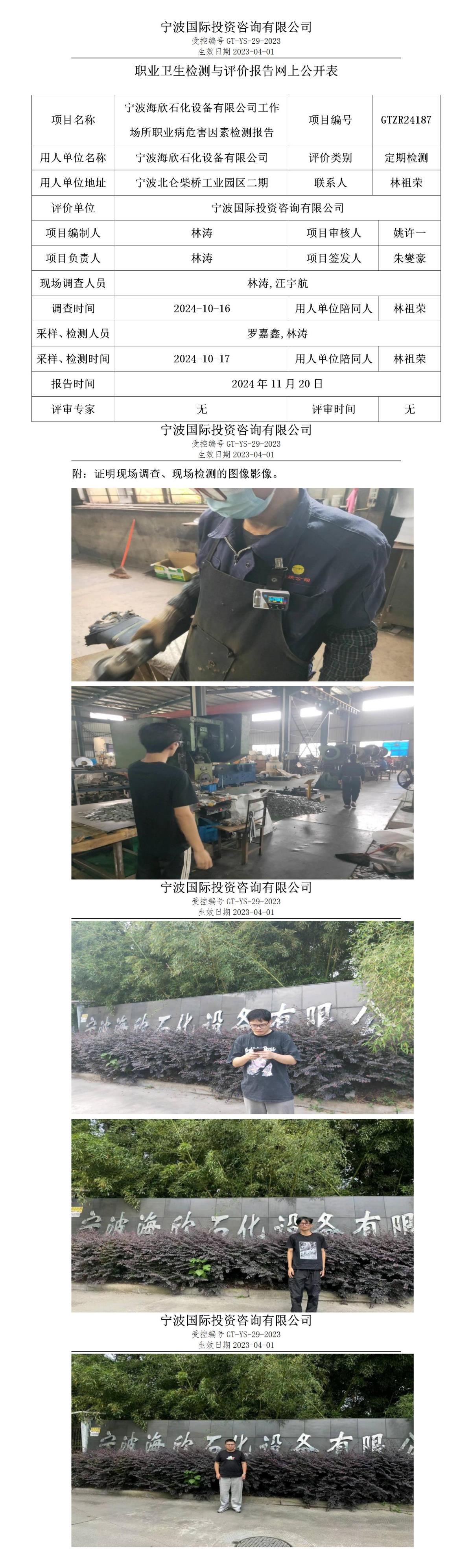 職業(yè)衛(wèi)生檢測與評價(jià)報(bào)告網(wǎng)上公開表_gt013_GTZR24187_寧波海欣石化設(shè)備有限公司_01.jpg
