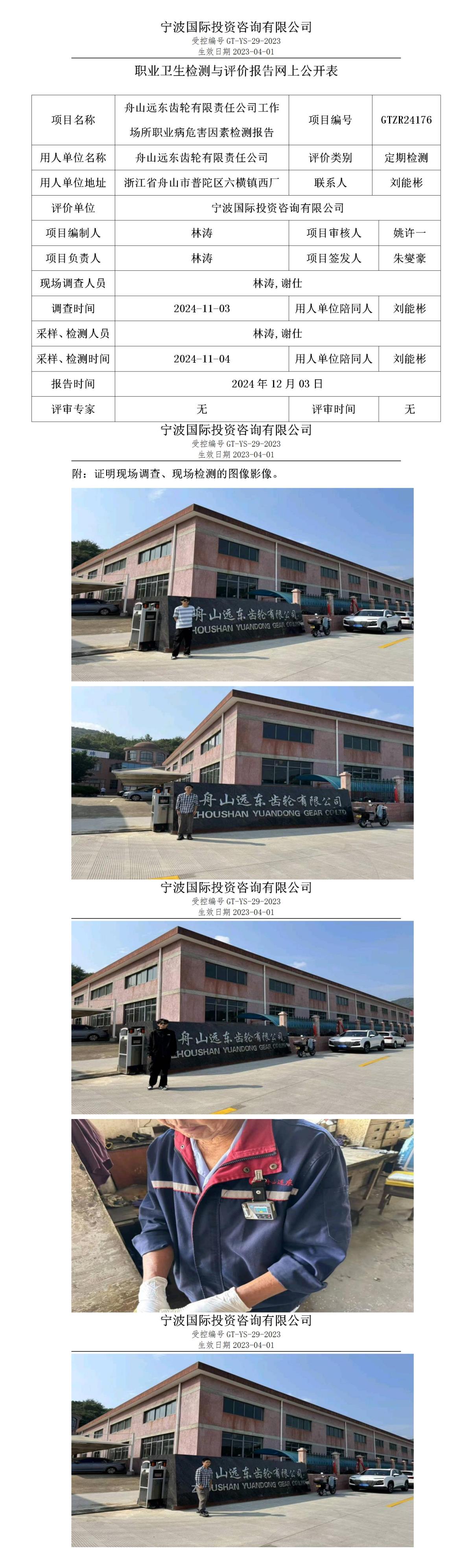 職業(yè)衛(wèi)生檢測與評價報告網(wǎng)上公開表_gt013_GTZR24176_舟山遠東齒輪有限責(zé)任公司 (1)(1)_01.jpg