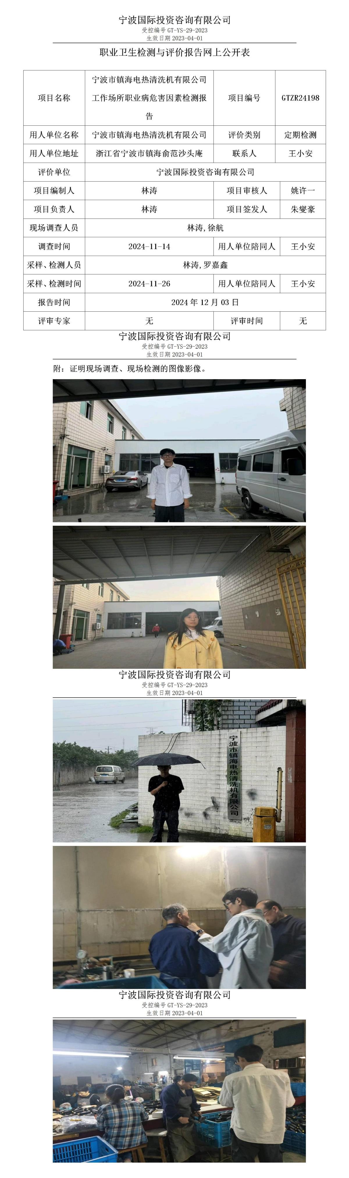 職業(yè)衛(wèi)生檢測與評價報告網(wǎng)上公開表_gt013_GTZR24198_寧波市鎮(zhèn)海電熱清洗機(jī)有限公司 (1)_01.jpg