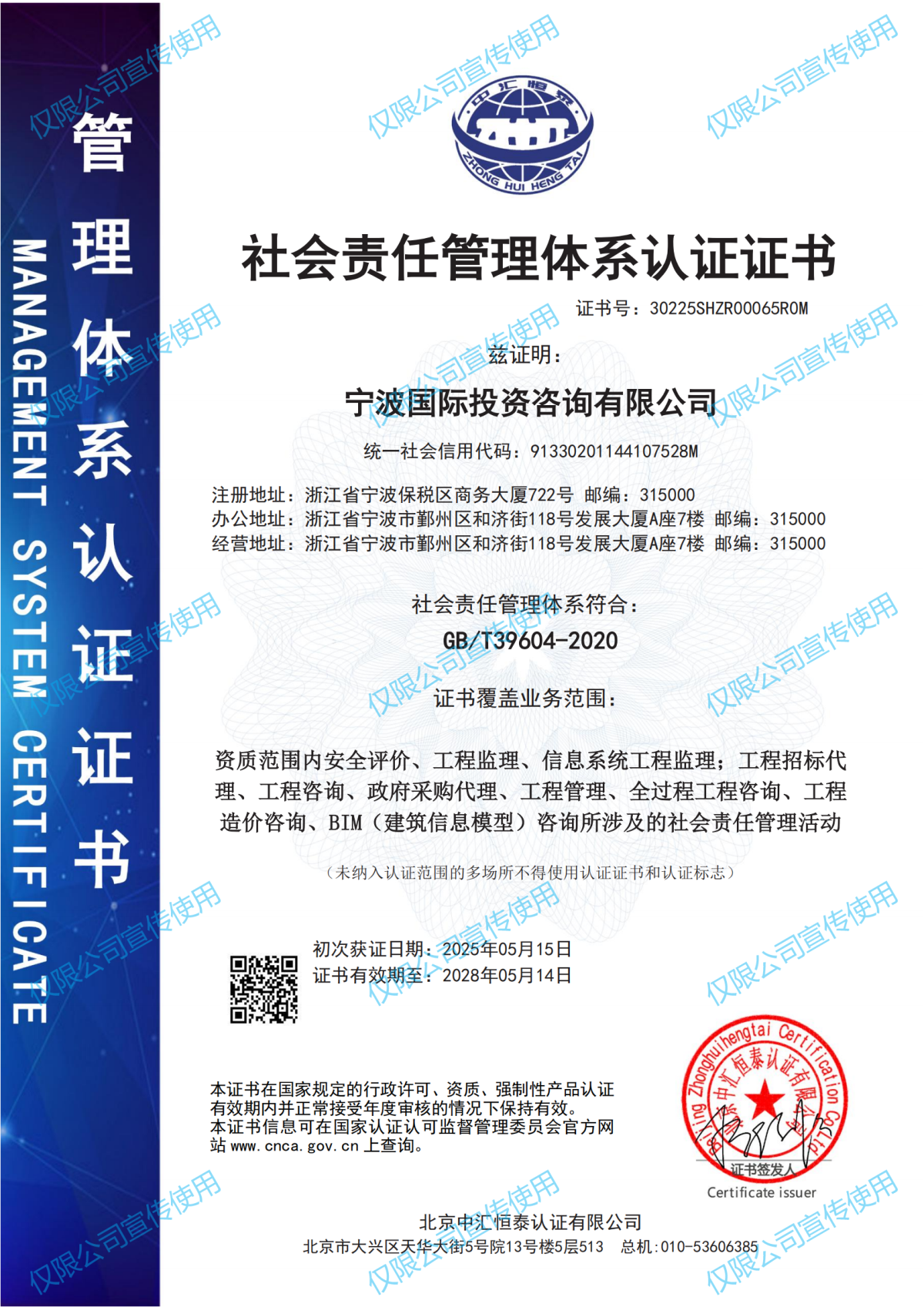 社會責(zé)任管理體系認(rèn)證證書-寧波國際投資咨詢有限公司2505更新_00.png