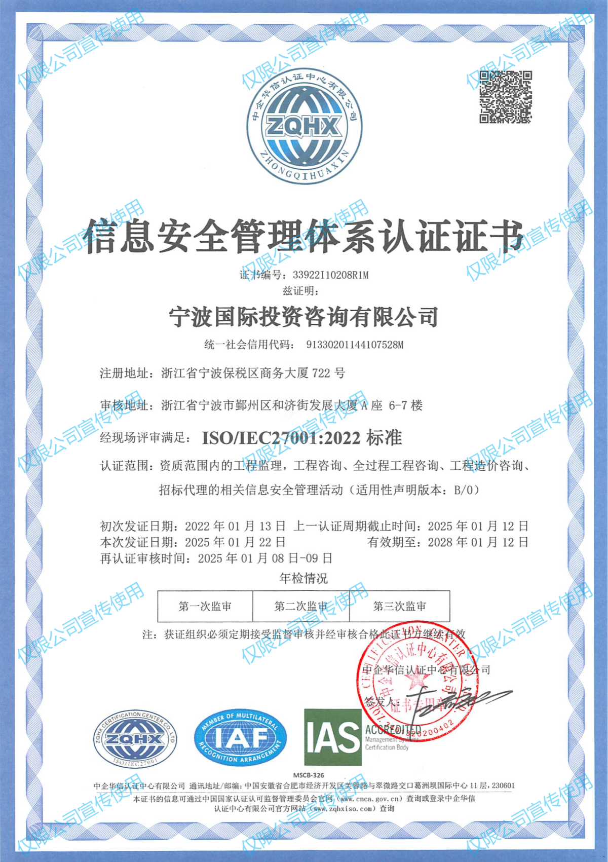 寧波國際投資咨詢有限公司信息安全管理體系（再認證）(1)(1)_00.png